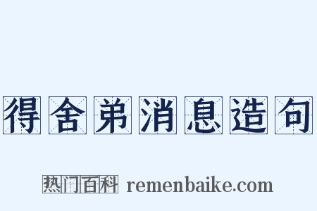 得舍弟消息造句是什么意思的图片